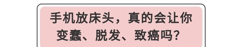  手机|睡觉时，手机放床头会让你变蠢、脱发、致癌？