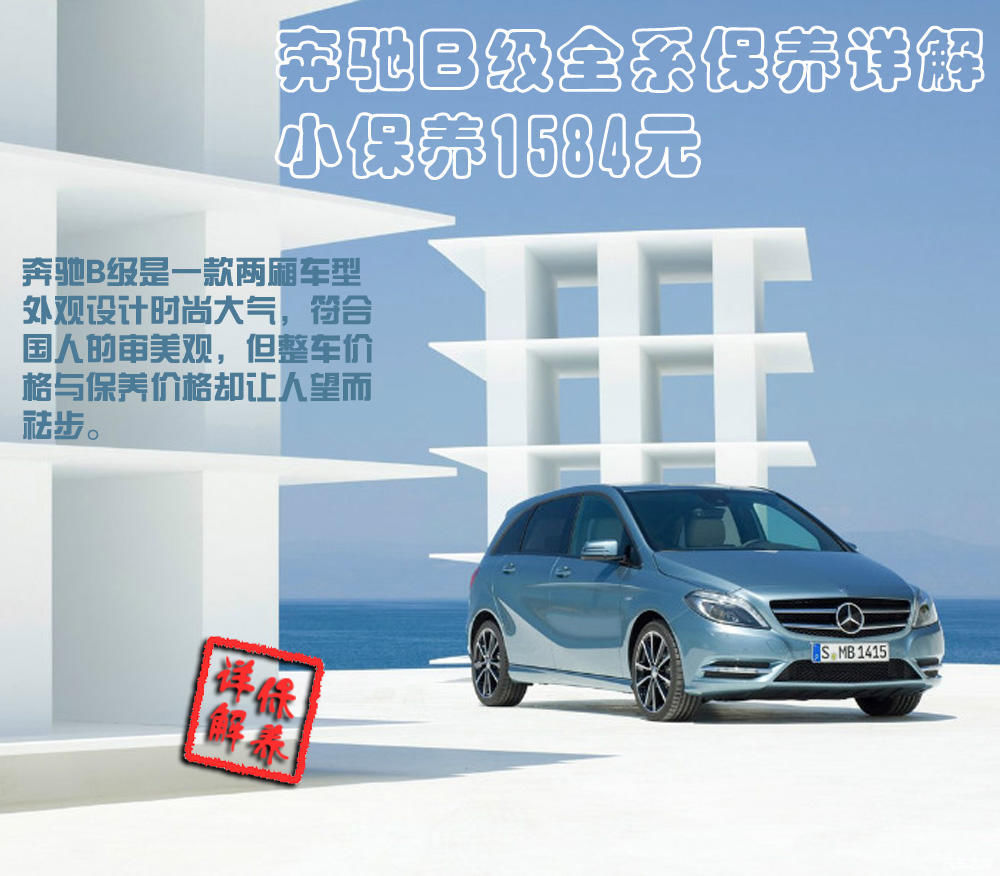 全系车型|小保养一次1584元 奔驰B级用车攻略！