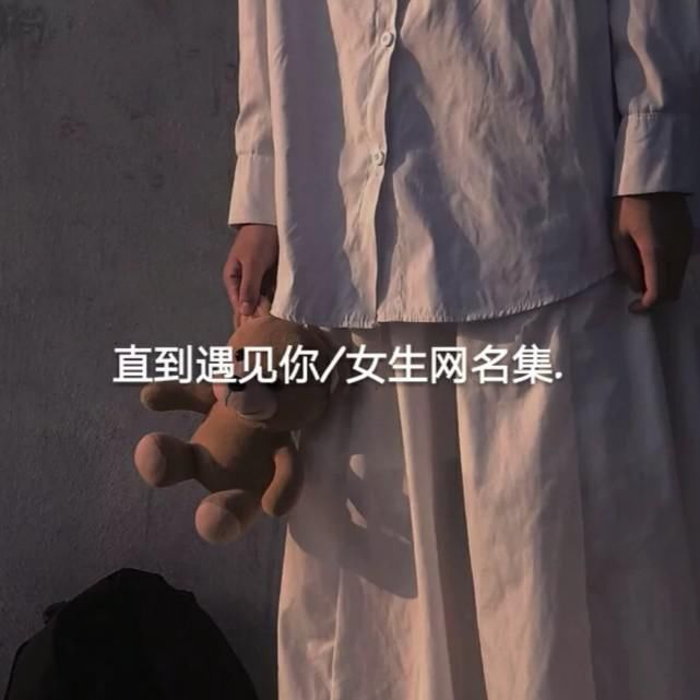 神仙|带点仙气的神仙网名:你一直说爱我 但你却没说我爱我多久也没说只爱我