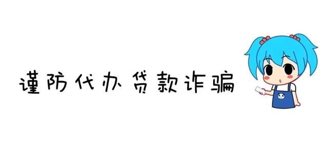  贷款|「净网2020」一个让你永远无法“提现”的骗局