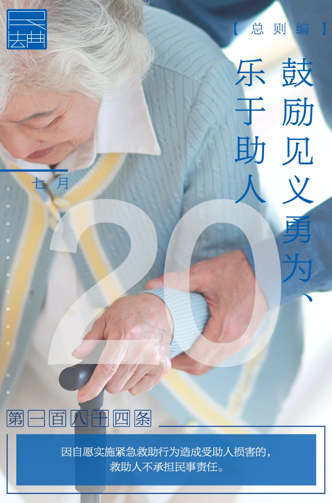 普法|【普法小课堂】每日一“典” | 鼓励见义勇为、乐于助人