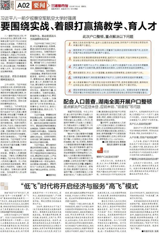 读报|读报 | 《三湘都市报》7月24日版面速览