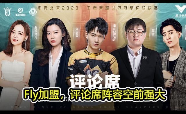 领衔|世冠总决赛嘉宾公布,李九领衔解说席,Fly和央视主持加盟评论席