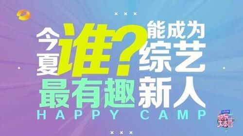  没想到|《快乐大本营》也玩起了后浪！没想到最让人惊喜的竟是他们！