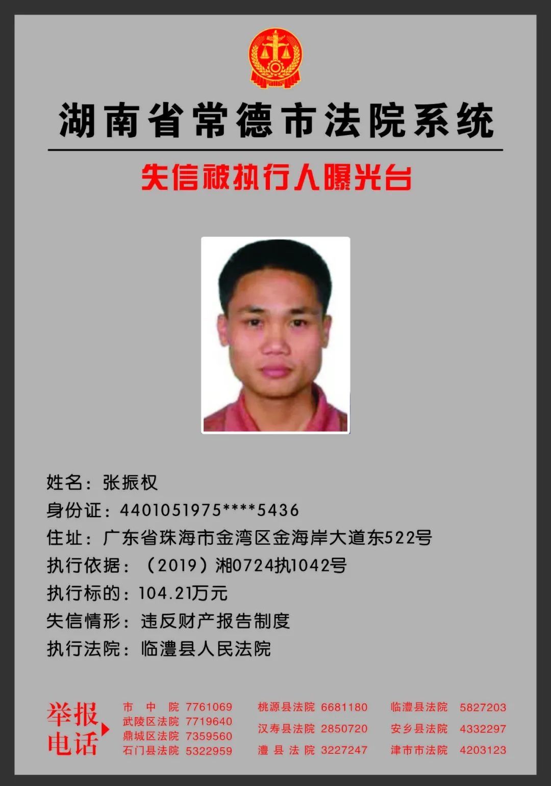 常德|欠钱不还？欢迎举报！常德法院曝光一批失信被执行人！