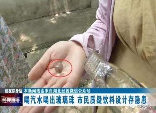 评评理|“波子汽水”喝出弹珠，到底有没有问题？网友炸了，快来评评理……