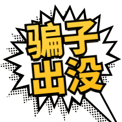 不法分子|如何识破网络贷款诈骗？