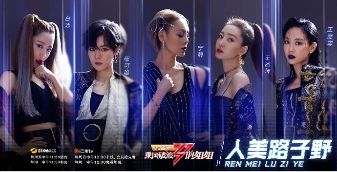  三公|《乘风破浪》三公结束，孟佳组选漫歌最终第四，排名引起争议