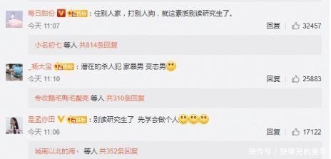 事件|准研究生虐狗事件后续：不过是脚踹而已，为何要上升到开除学籍？