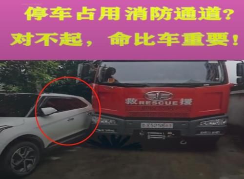  霸占|私家车霸占消防通道，消防车直接撞过去：人民生命更重要