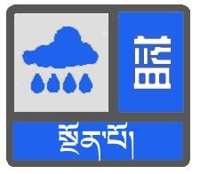 强降雨|气象台发布“强降雨蓝色预警”，西藏这些地方有大到暴雨……