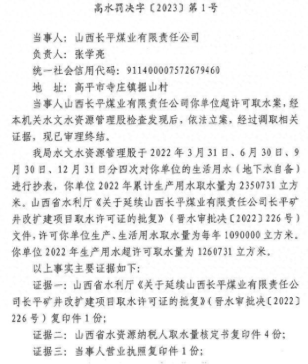 超许可取水126万立方米，山西长平煤业有限责任公司被罚款10万！