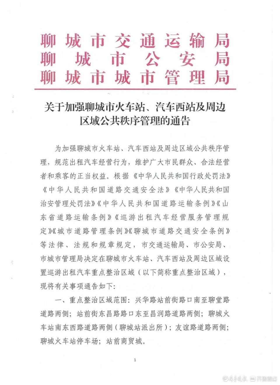 关于加强聊城市火车站、汽车西站及周边区域公共秩序管理的通告