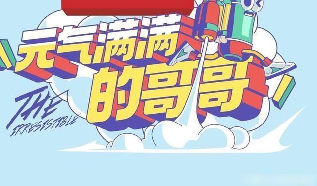  焦点|《元气满满的哥哥》官宣，一大群男神嘉宾，唯一女嘉宾成关注焦点