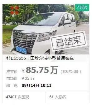 E55555|85万余元！桂E55555牌丰田埃尔法客车拍卖成功，一看不包车牌号……