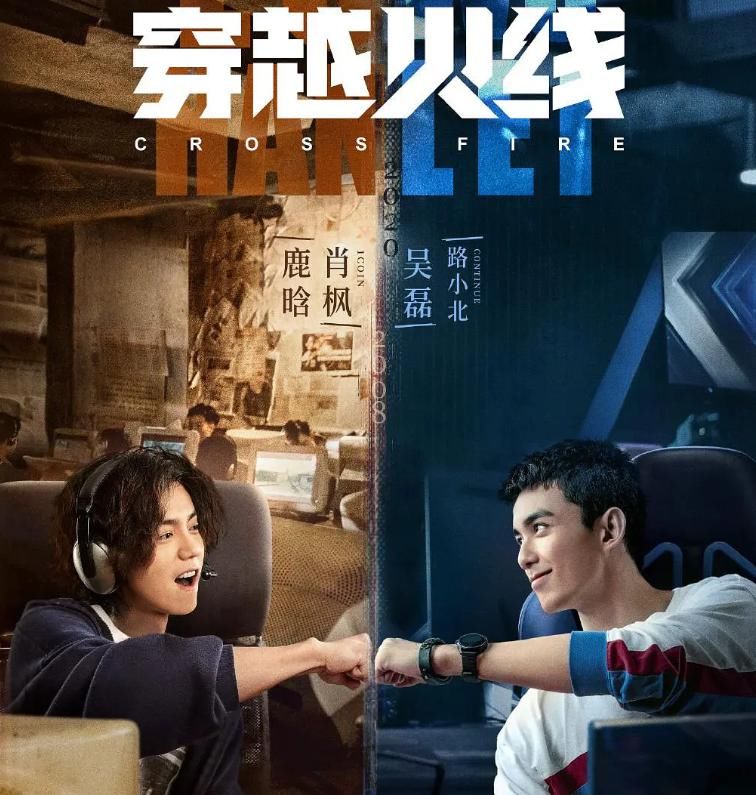 火线|《穿越火线》开播爆红,吴磊鹿晗撕下烂片标签,把青春献给观众