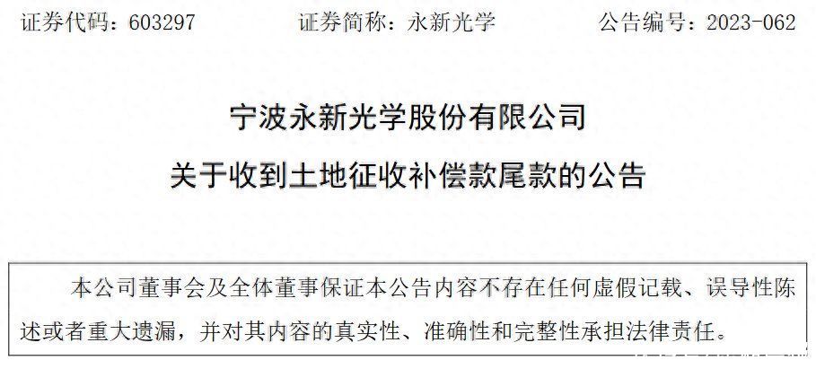 寧波永新光學股份有限公司收到土地征收補償款尾款5021萬元