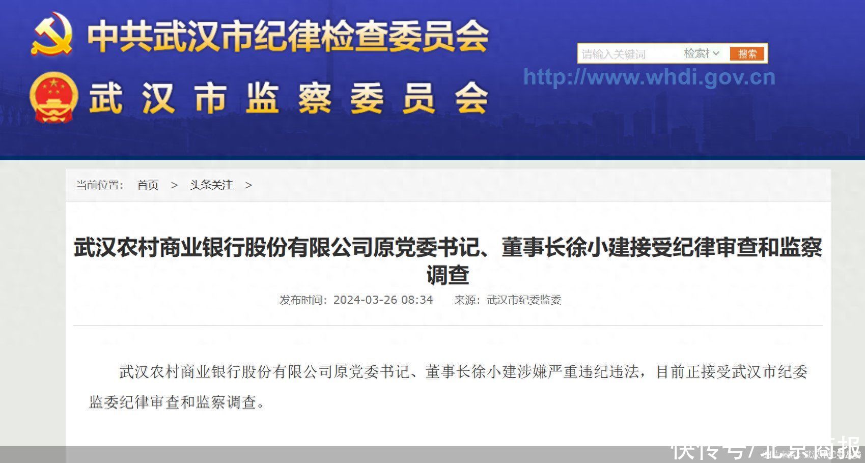 武汉农商行原党委书记、董事长徐小建接受纪律审查和监察调查