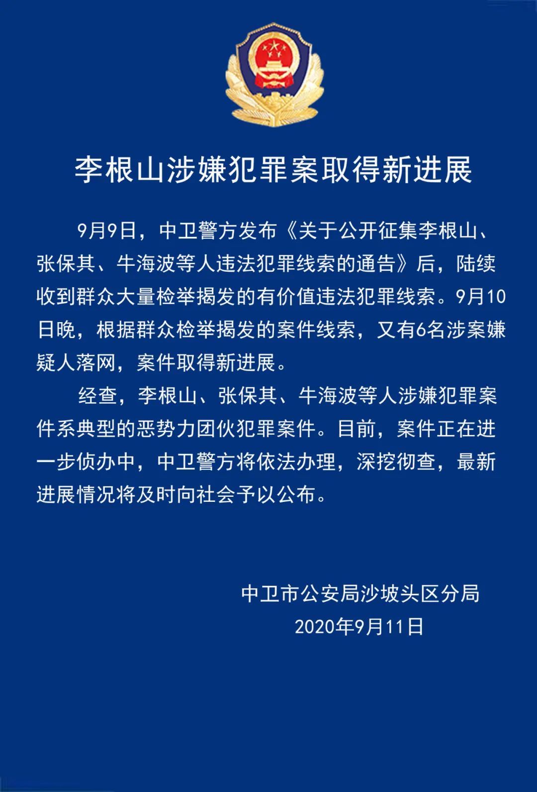 新进展|李根山涉嫌犯罪案取得新进展
