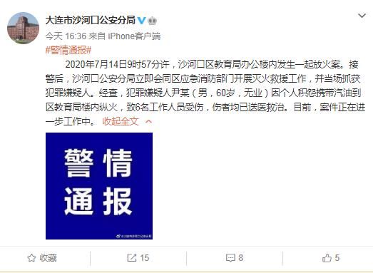  教育局|男子因个人积怨带汽油到教育局楼内纵火，致6人受伤