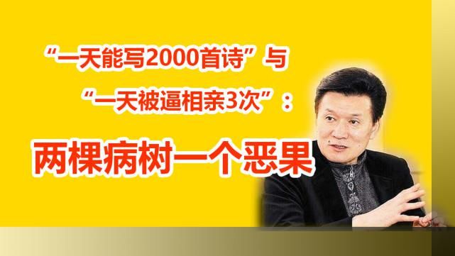 首诗|“一天能写2000首诗”与“一天被逼相亲3次”：两棵病树一个恶果