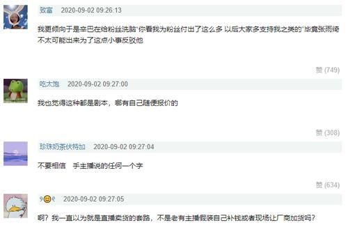  放价|是辛巴在口嗨？官方放价“3？99”，张雨绮报的疑为定好的价格