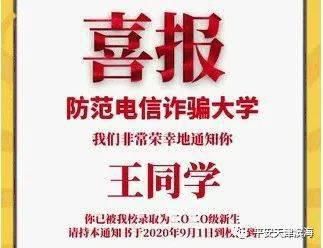  录取|喜报｜喜提“防范电信诈骗大学”录取通知书