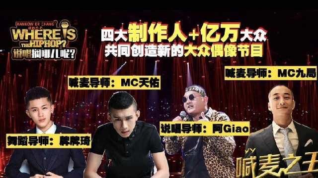  综艺|国内首档喊麦综艺待播，MC天佑、阿Giao担任导师，网友直呼辣眼睛