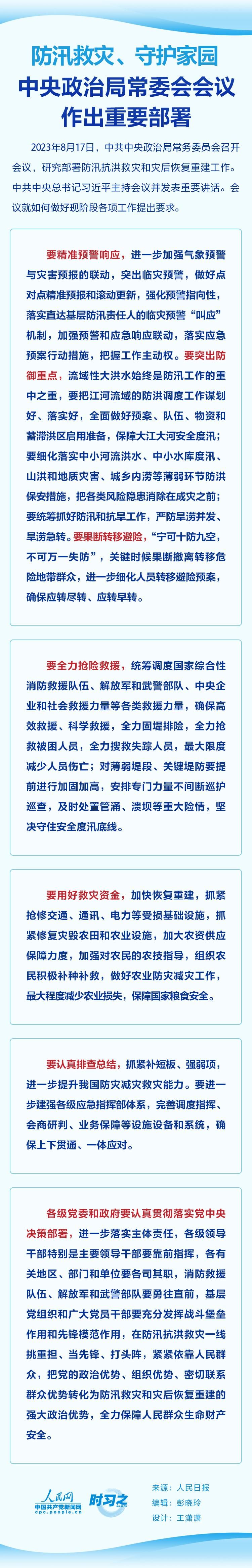 防汛救灾、守护家园 中央政治局常委会会议作出重要部署