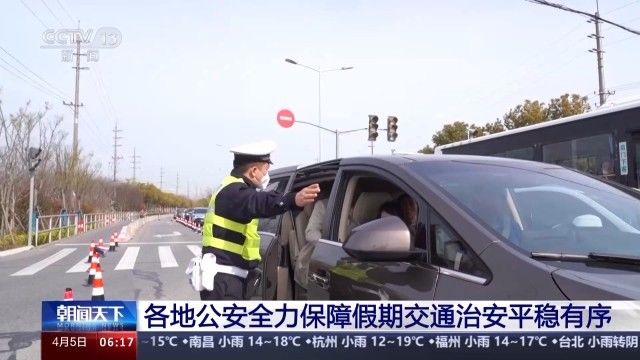 让清明假期安全有保障！各地“警察叔叔”已就位