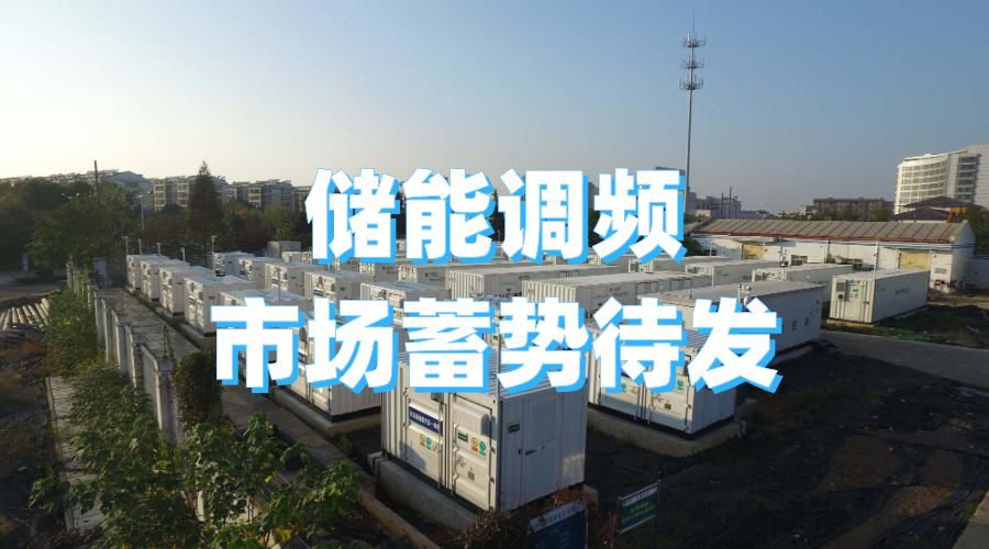 调频资源|储能调频市场蓄势待发