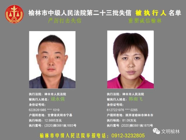 榆林|榆林二十三批失信被执行人名单，看看认识不