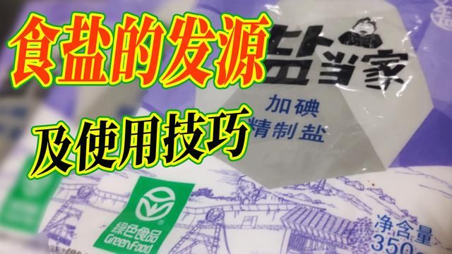 烹饪|烹饪技巧3：百味之首——盐的发源，以及怎么用盐？建议收藏