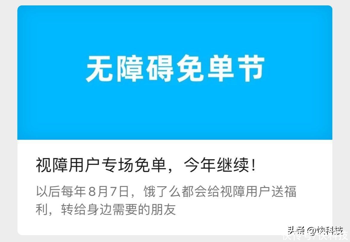 饿了么连续两年推出视障用户专场免单 并宣布为他们造节