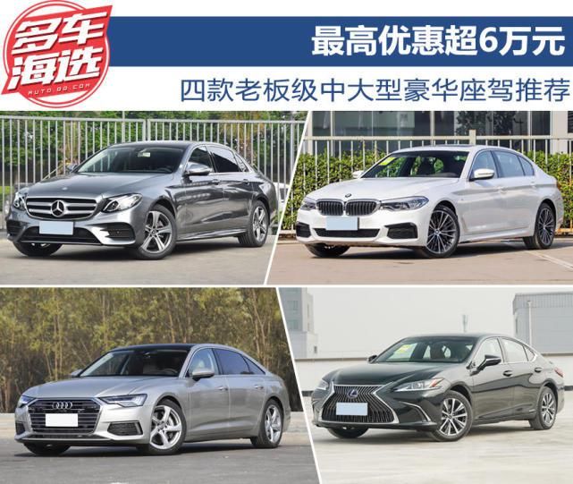 优惠|最高优惠超6万元 四款老板级中大型豪华座驾推荐