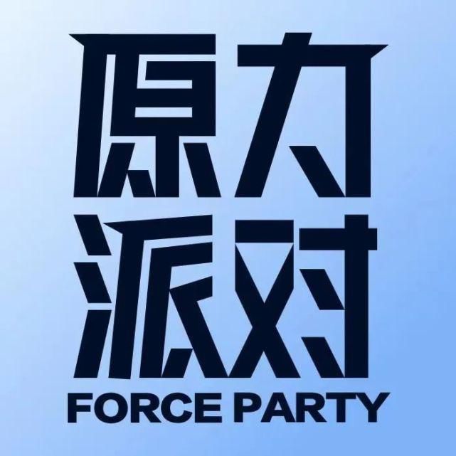  城市|原力派对直播季S2收官：城市苏醒往日归来