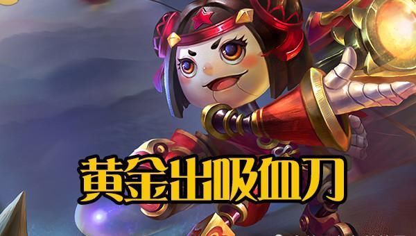 黄金|鲁班首件装备出错输一半,黄金出吸血刀,钻石出无尽,王者它才是最强装备