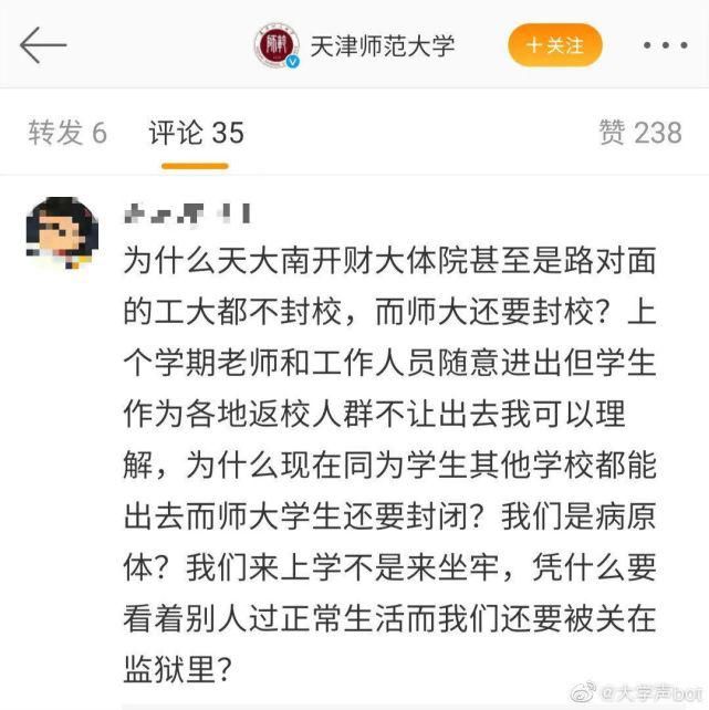 封校|封校？一周6天课？天津师范大学怎么老上热搜啊？