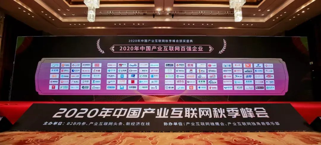 企业|摩贝再获“中国产业互联网百强”奖