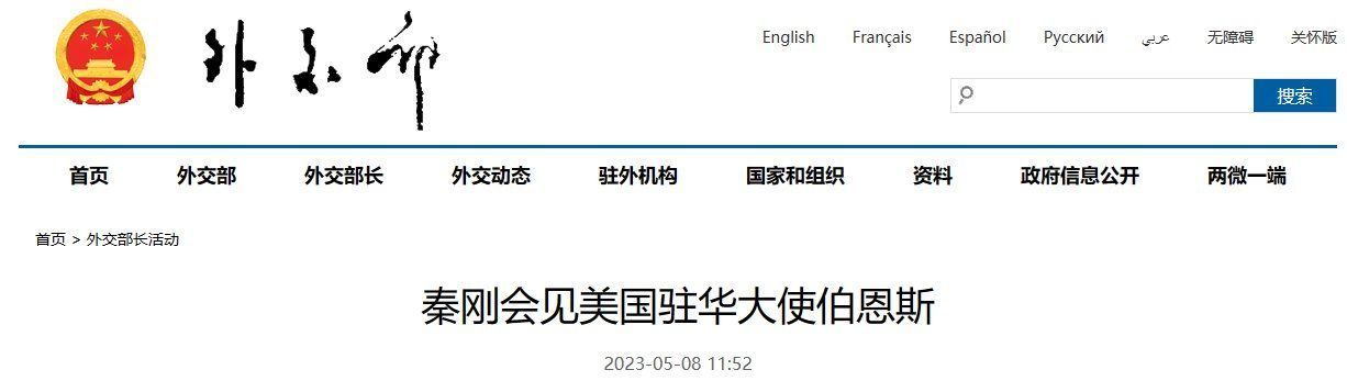秦刚会见美国驻华大使伯恩斯：稳定中美关系、避免螺旋式下滑