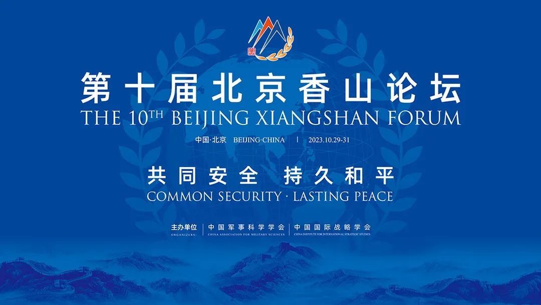 香山论坛国防部新消息(北京香山论坛国防部)
