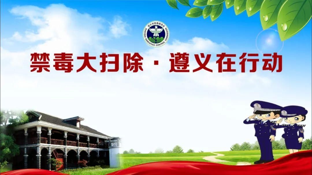 吸毒人员|【禁毒大扫除 遵义在行动】汇川区：“五位一体”打通全民禁毒“最后一公里”