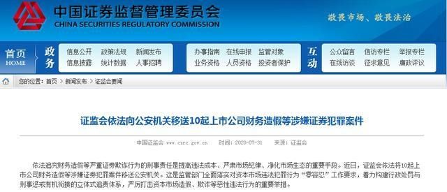  造假|证监会依法向公安机关移送10起上市公司财务造假等涉嫌证券犯罪案件