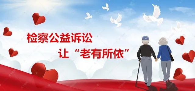 人民检察院|百善孝为先！用心用情解难题 维护权益显担当