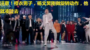 《这就是街舞》杨文昊失误存疑,橙衣男子似乎提前预见