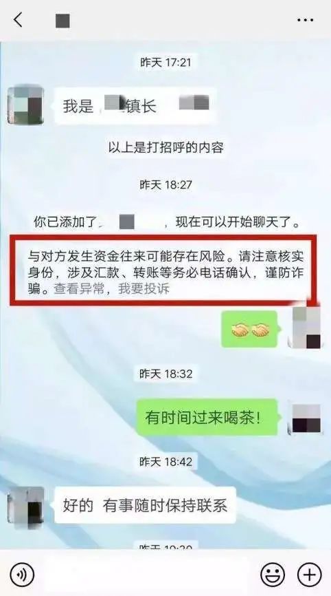 警惕|【微预警】警惕冒充乡镇领导加微信借钱的骗局