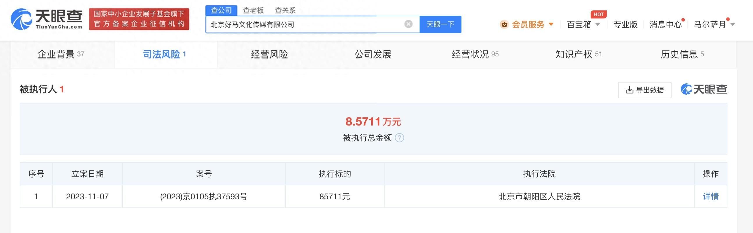 北京好马文化传媒公司新增一则被执行人信息，执行标的8.5万余元