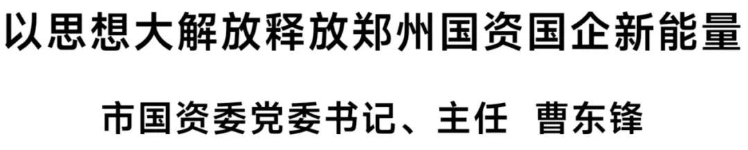 郑州市国资委：适时组建郑州建筑工程集团