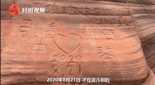 高可判十|在丹霞地貌刻字表达爱意？网友怒了：祝你们早日分手