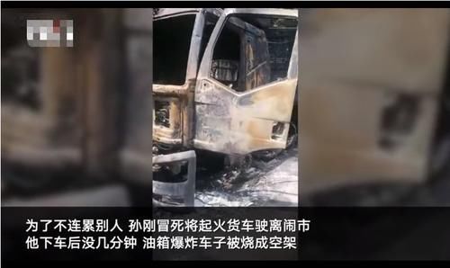 开车|货车着火司机冒死开车驶离闹市，驾驶员获赠新车！